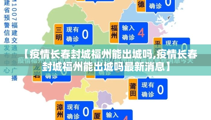 【疫情长春封城福州能出城吗,疫情长春封城福州能出城吗最新消息】 【疫情长春封城福州能出城吗,疫情长春封城福州能出城吗最新消息】