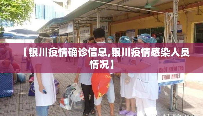 【银川疫情确诊信息,银川疫情感染人员情况】