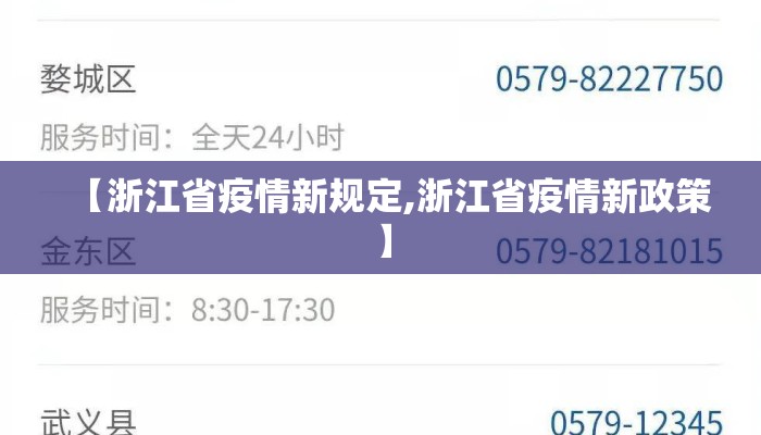 【浙江省疫情新规定,浙江省疫情新政策】