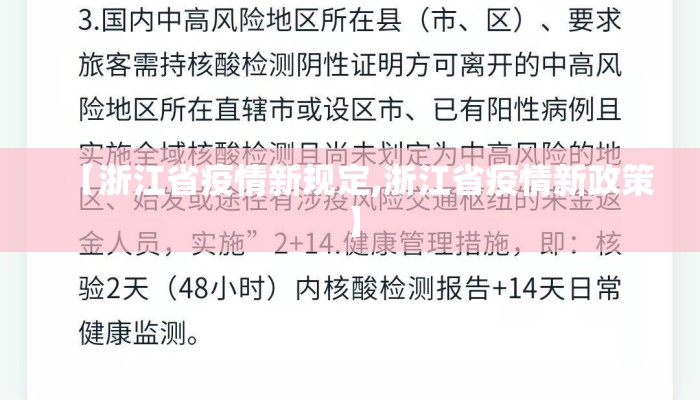 【浙江省疫情新规定,浙江省疫情新政策】 【浙江省疫情新规定,浙江省疫情新政策】
