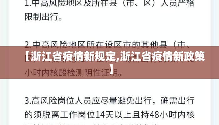【浙江省疫情新规定,浙江省疫情新政策】 【浙江省疫情新规定,浙江省疫情新政策】