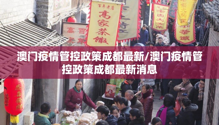 澳门疫情管控政策成都最新/澳门疫情管控政策成都最新消息