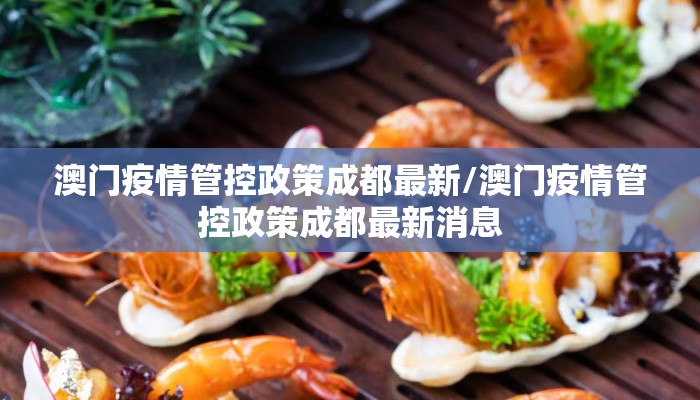 澳门疫情管控政策成都最新/澳门疫情管控政策成都最新消息 澳门疫情管控政策成都最新/澳门疫情管控政策成都最新消息