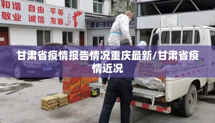 甘肃省疫情报告情况重庆最新/甘肃省疫情近况