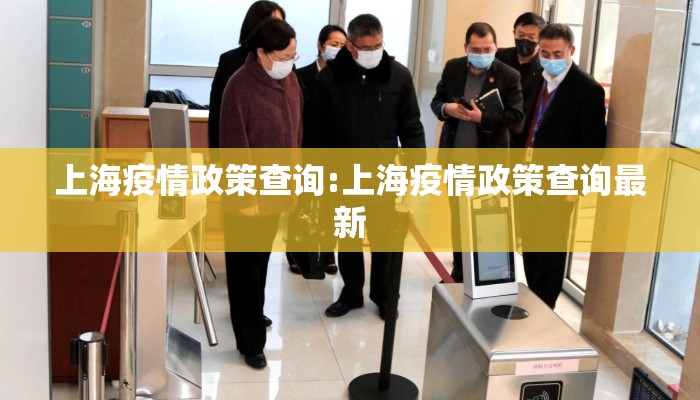 上海疫情政策查询:上海疫情政策查询最新 上海疫情政策查询:上海疫情政策查询最新