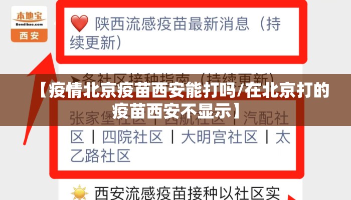 【疫情北京疫苗西安能打吗/在北京打的疫苗西安不显示】 【疫情北京疫苗西安能打吗/在北京打的疫苗西安不显示】