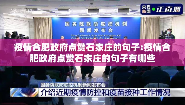 疫情合肥政府点赞石家庄的句子:疫情合肥政府点赞石家庄的句子有哪些 疫情合肥政府点赞石家庄的句子:疫情合肥政府点赞石家庄的句子有哪些