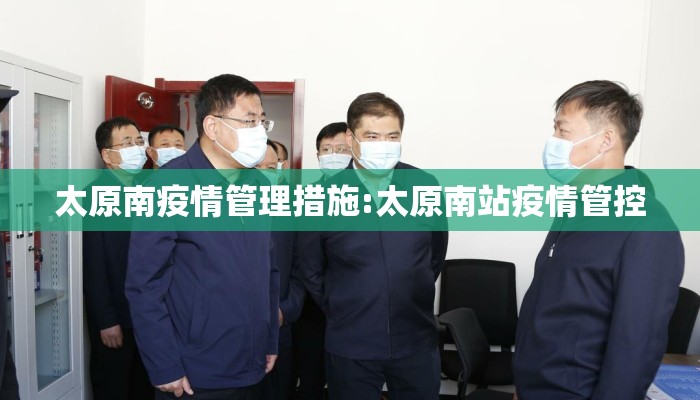 太原南疫情管理措施:太原南站疫情管控