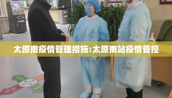 太原南疫情管理措施:太原南站疫情管控 太原南疫情管理措施:太原南站疫情管控