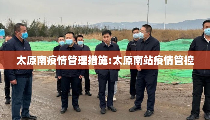 太原南疫情管理措施:太原南站疫情管控 太原南疫情管理措施:太原南站疫情管控