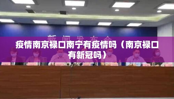 疫情南京禄口南宁有疫情吗（南京禄口有新冠吗）