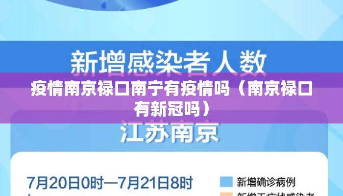 疫情南京禄口南宁有疫情吗(南京禄口有新冠吗) 疫情南京禄口南宁有疫情吗(南京禄口有新冠吗)