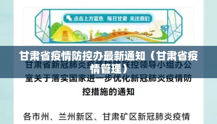 甘肃省疫情防控办最新通知（甘肃省疫情管理）
