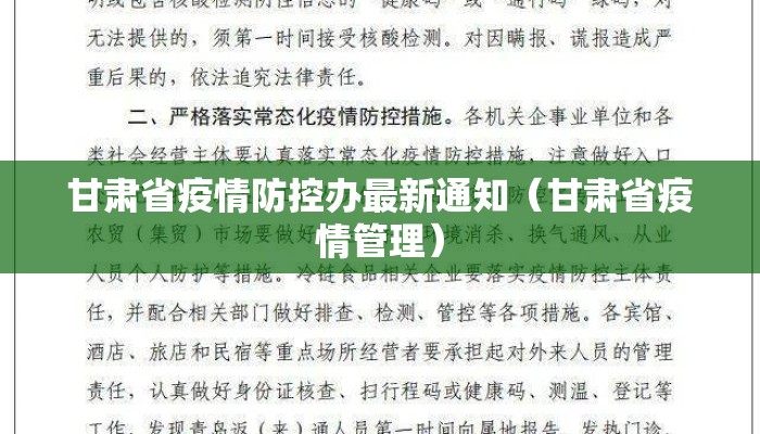 甘肃省疫情防控办最新通知(甘肃省疫情管理) 甘肃省疫情防控办最新通知(甘肃省疫情管理)