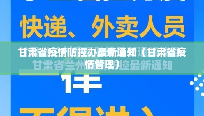 甘肃省疫情防控办最新通知(甘肃省疫情管理) 甘肃省疫情防控办最新通知(甘肃省疫情管理)