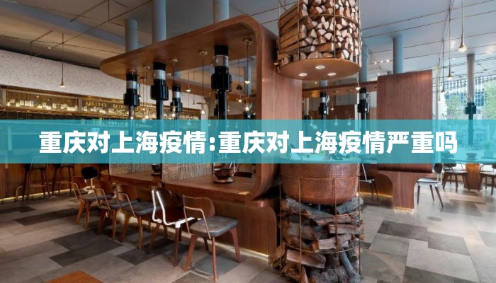 重庆对上海疫情:重庆对上海疫情严重吗