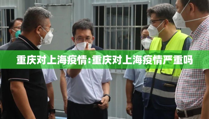 重庆对上海疫情:重庆对上海疫情严重吗 重庆对上海疫情:重庆对上海疫情严重吗
