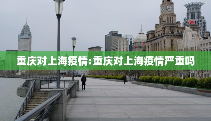 重庆对上海疫情:重庆对上海疫情严重吗 重庆对上海疫情:重庆对上海疫情严重吗