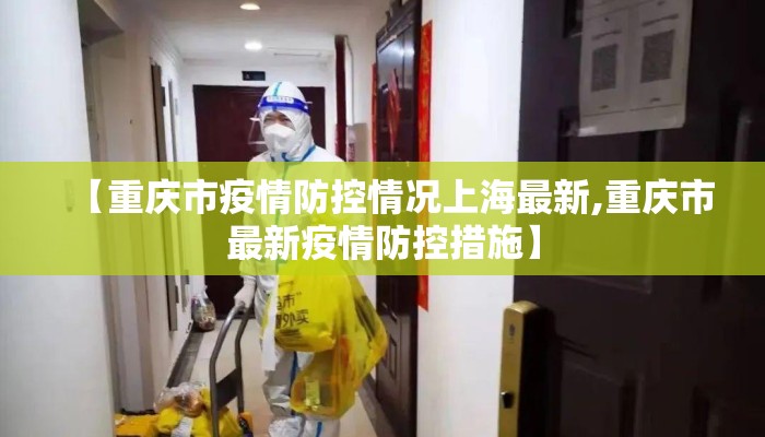 【重庆市疫情防控情况上海最新,重庆市最新疫情防控措施】