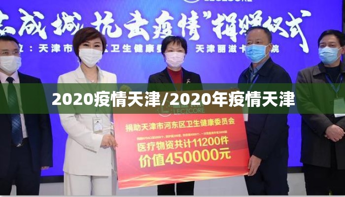 2020疫情天津/2020年疫情天津