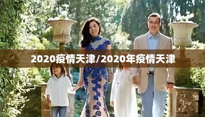 2020疫情天津/2020年疫情天津 2020疫情天津/2020年疫情天津