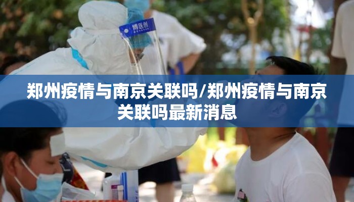 郑州疫情与南京关联吗/郑州疫情与南京关联吗最新消息 郑州疫情与南京关联吗/郑州疫情与南京关联吗最新消息