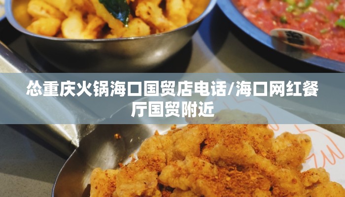 怂重庆火锅海口国贸店电话/海口网红餐厅国贸附近 怂重庆火锅海口国贸店电话/海口网红餐厅国贸附近