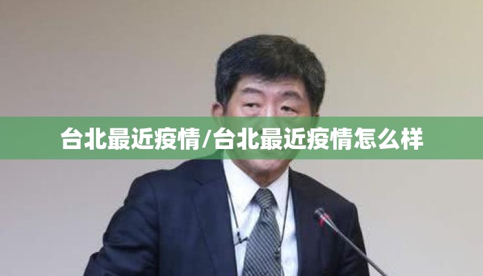 台北最近疫情/台北最近疫情怎么样