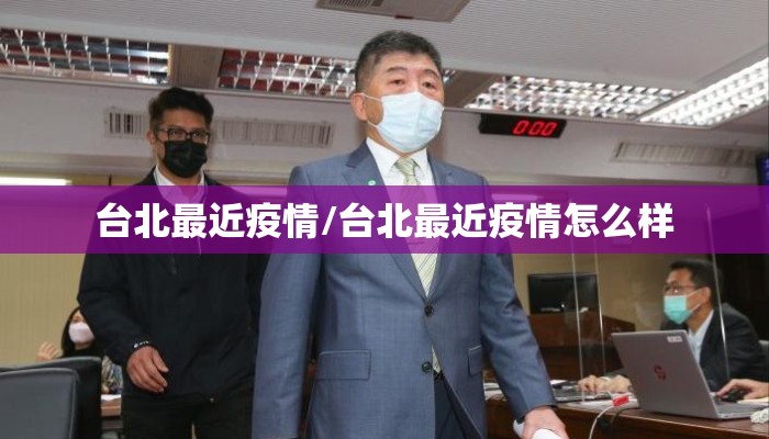 台北最近疫情/台北最近疫情怎么样 台北最近疫情/台北最近疫情怎么样