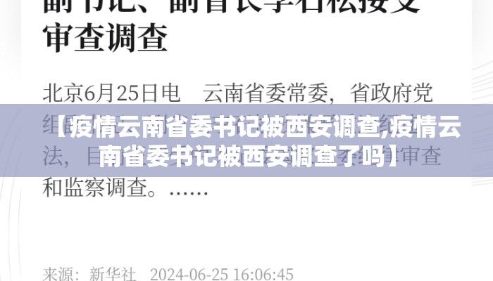 【疫情云南省委书记被西安调查,疫情云南省委书记被西安调查了吗】