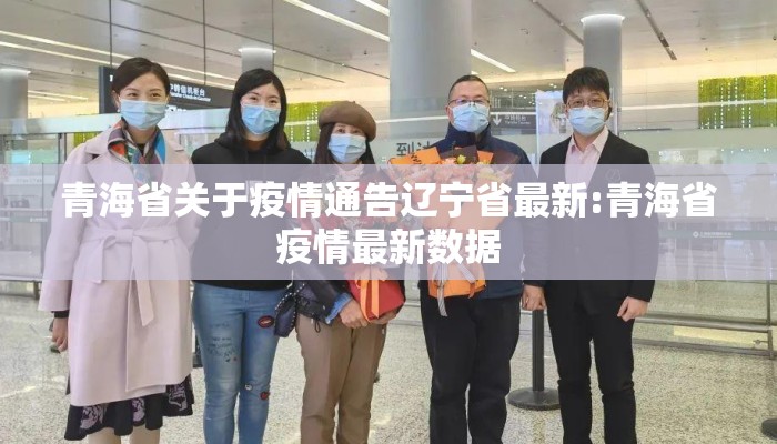 青海省关于疫情通告辽宁省最新:青海省疫情最新数据