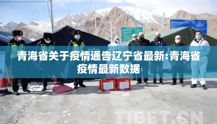 青海省关于疫情通告辽宁省最新:青海省疫情最新数据 青海省关于疫情通告辽宁省最新:青海省疫情最新数据
