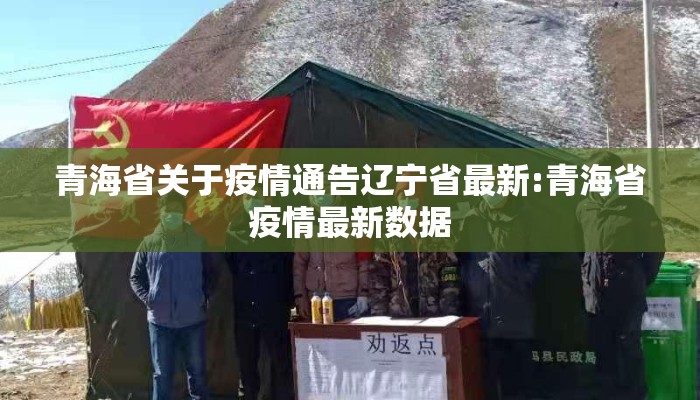 青海省关于疫情通告辽宁省最新:青海省疫情最新数据 青海省关于疫情通告辽宁省最新:青海省疫情最新数据