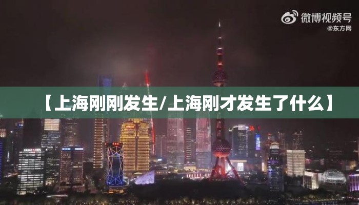 【上海刚刚发生/上海刚才发生了什么】