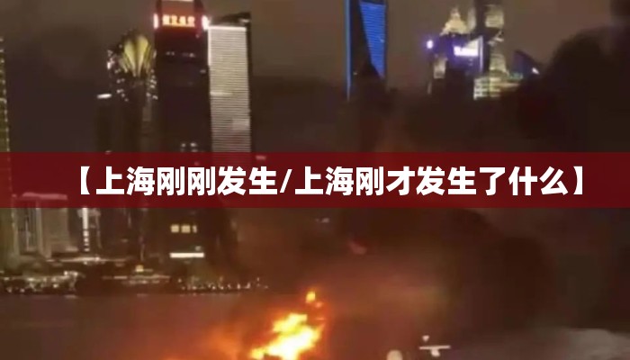 【上海刚刚发生/上海刚才发生了什么】 【上海刚刚发生/上海刚才发生了什么】