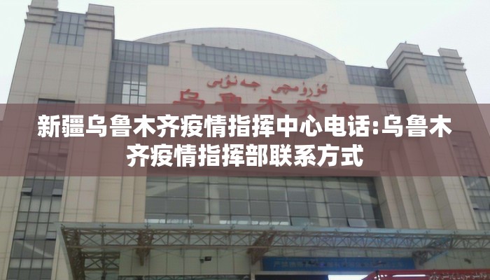 新疆乌鲁木齐疫情指挥中心电话:乌鲁木齐疫情指挥部联系方式