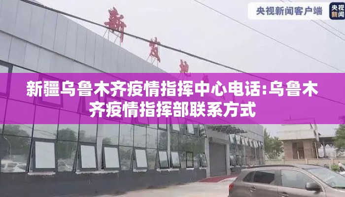 新疆乌鲁木齐疫情指挥中心电话:乌鲁木齐疫情指挥部联系方式 新疆乌鲁木齐疫情指挥中心电话:乌鲁木齐疫情指挥部联系方式