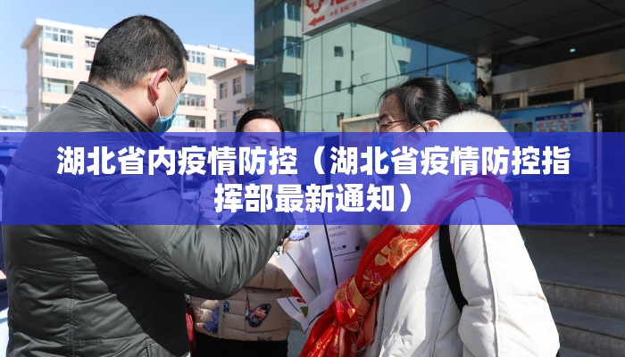 湖北省内疫情防控（湖北省疫情防控指挥部最新通知）