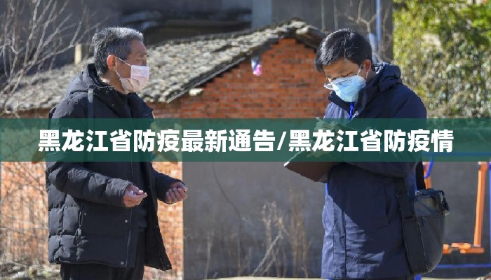 黑龙江省防疫最新通告/黑龙江省防疫情