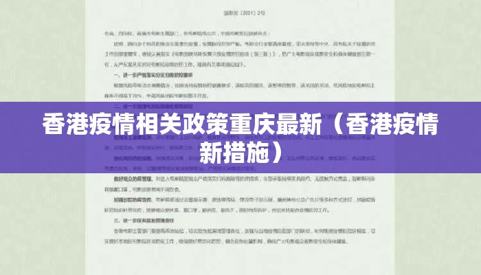 香港疫情相关政策重庆最新(香港疫情新措施) 香港疫情相关政策重庆最新(香港疫情新措施)