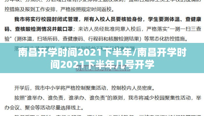 南昌开学时间2021下半年/南昌开学时间2021下半年几号开学 南昌开学时间2021下半年/南昌开学时间2021下半年几号开学