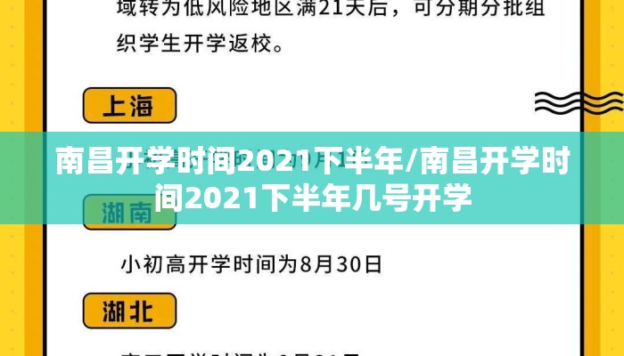 南昌开学时间2021下半年/南昌开学时间2021下半年几号开学
