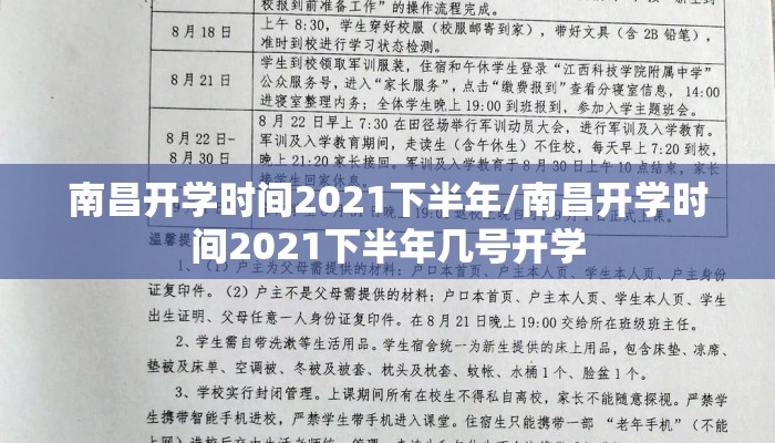 南昌开学时间2021下半年/南昌开学时间2021下半年几号开学 南昌开学时间2021下半年/南昌开学时间2021下半年几号开学