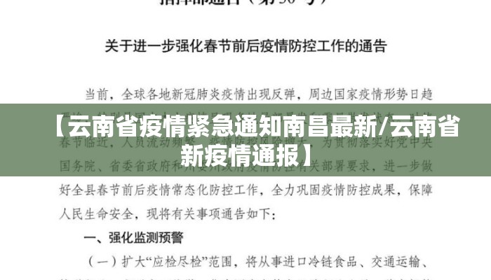 【云南省疫情紧急通知南昌最新/云南省新疫情通报】