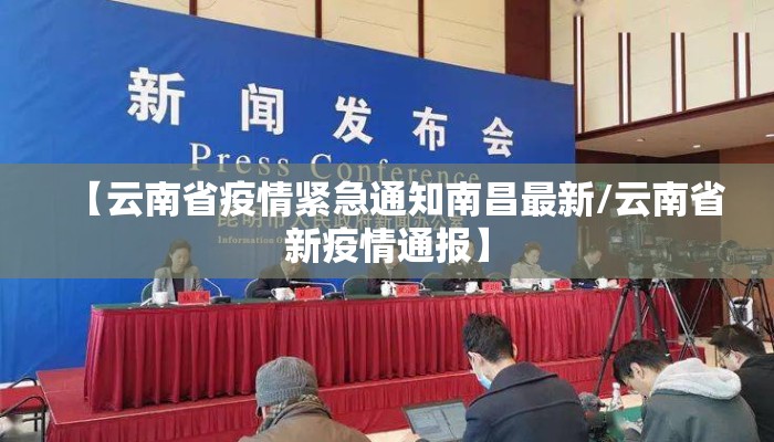 【云南省疫情紧急通知南昌最新/云南省新疫情通报】 【云南省疫情紧急通知南昌最新/云南省新疫情通报】