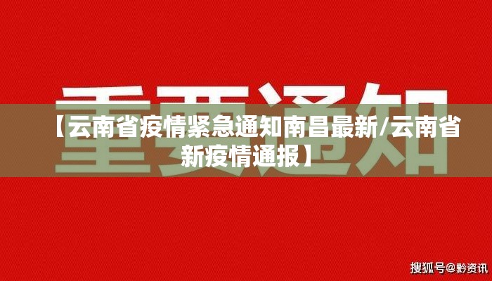 【云南省疫情紧急通知南昌最新/云南省新疫情通报】 【云南省疫情紧急通知南昌最新/云南省新疫情通报】