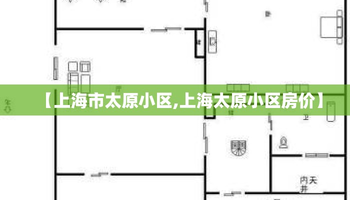 【上海市太原小区,上海太原小区房价】