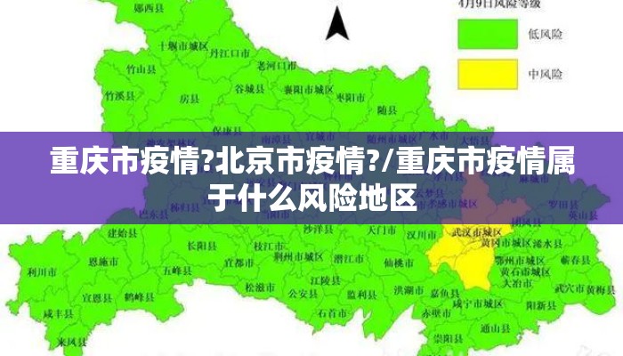重庆市疫情?北京市疫情?/重庆市疫情属于什么风险地区 重庆市疫情?北京市疫情?/重庆市疫情属于什么风险地区