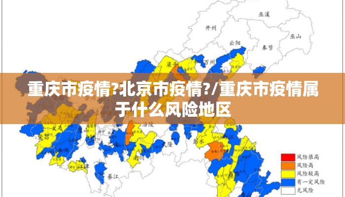 重庆市疫情?北京市疫情?/重庆市疫情属于什么风险地区 重庆市疫情?北京市疫情?/重庆市疫情属于什么风险地区