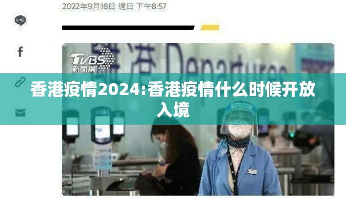 香港疫情2024:香港疫情什么时候开放入境 香港疫情2024:香港疫情什么时候开放入境